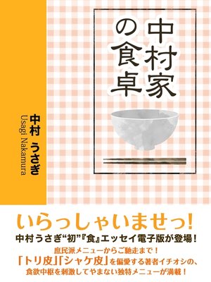 cover image of 中村家の食卓